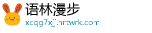 语林漫步